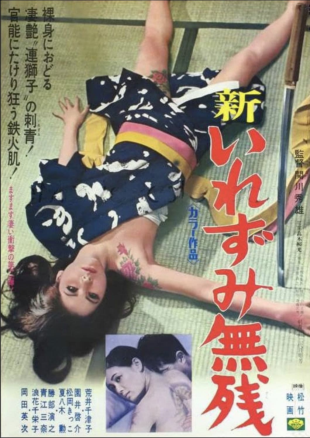 Poster di 新・いれずみ無残