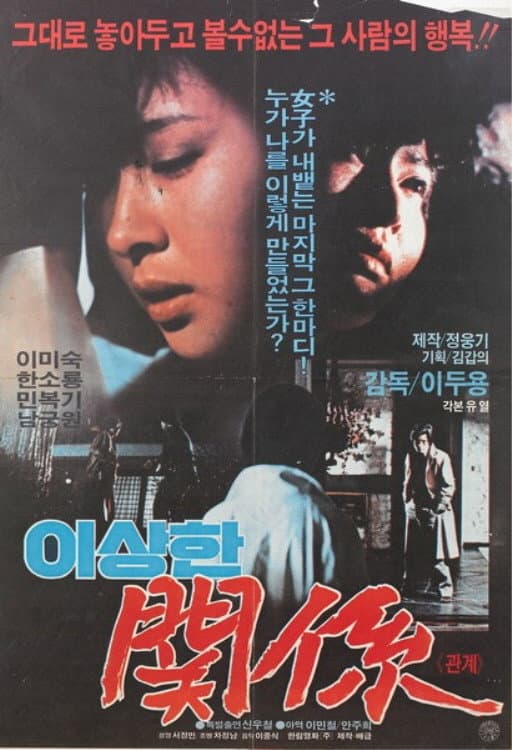 Poster di 이상한 관계