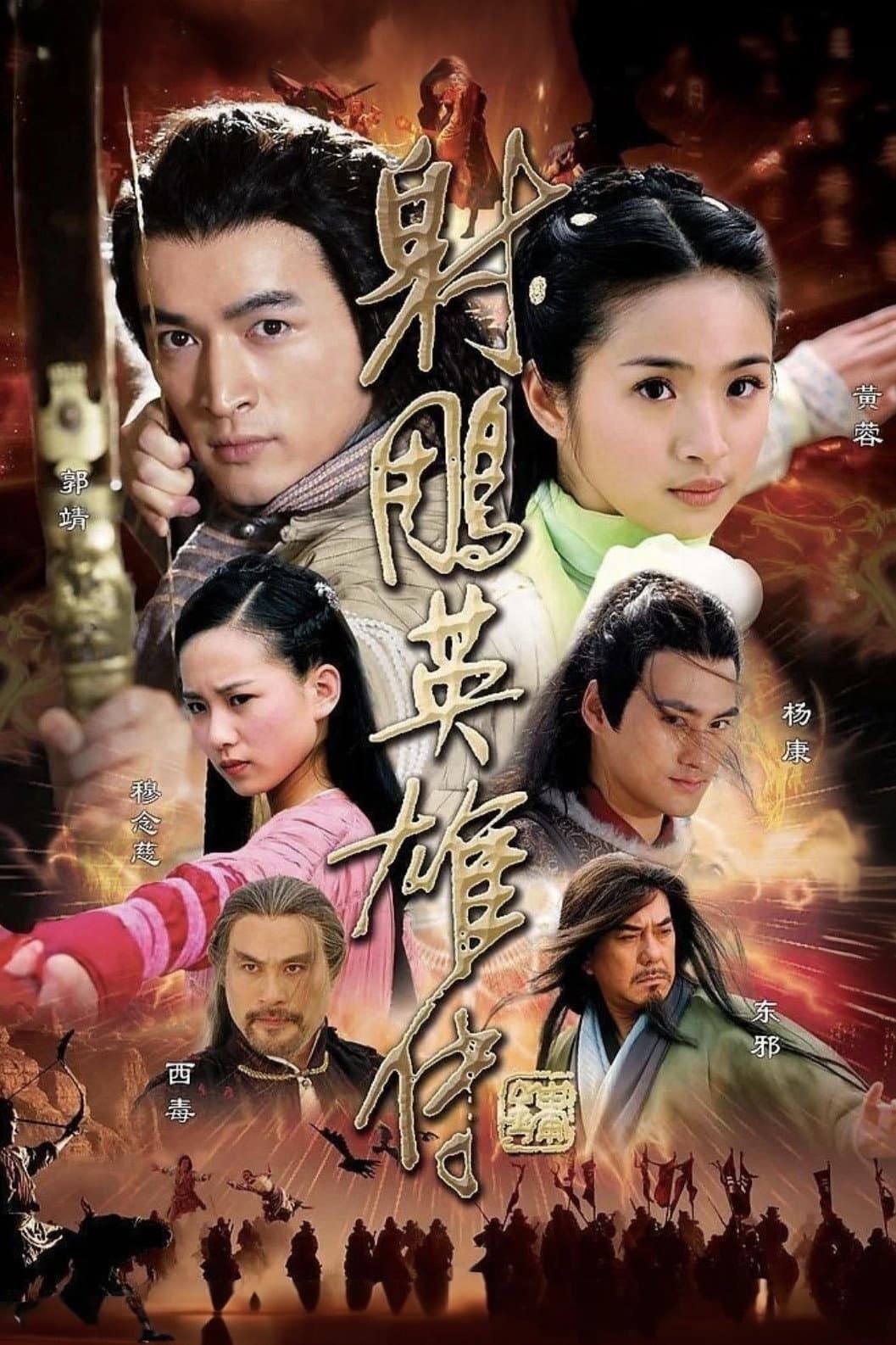 Poster di 射雕英雄传