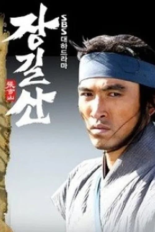 Poster di 장길산