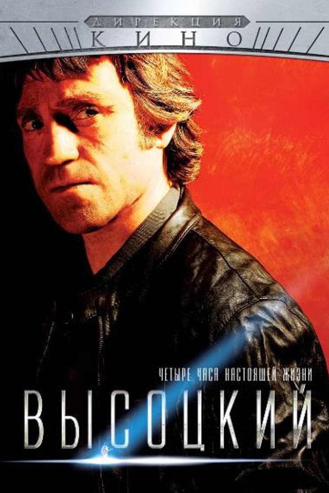 Poster di Высоцкий. Четыре часа настоящей жизни