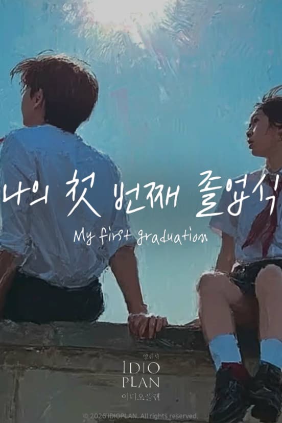 Poster di 나의 첫 번째 졸업식