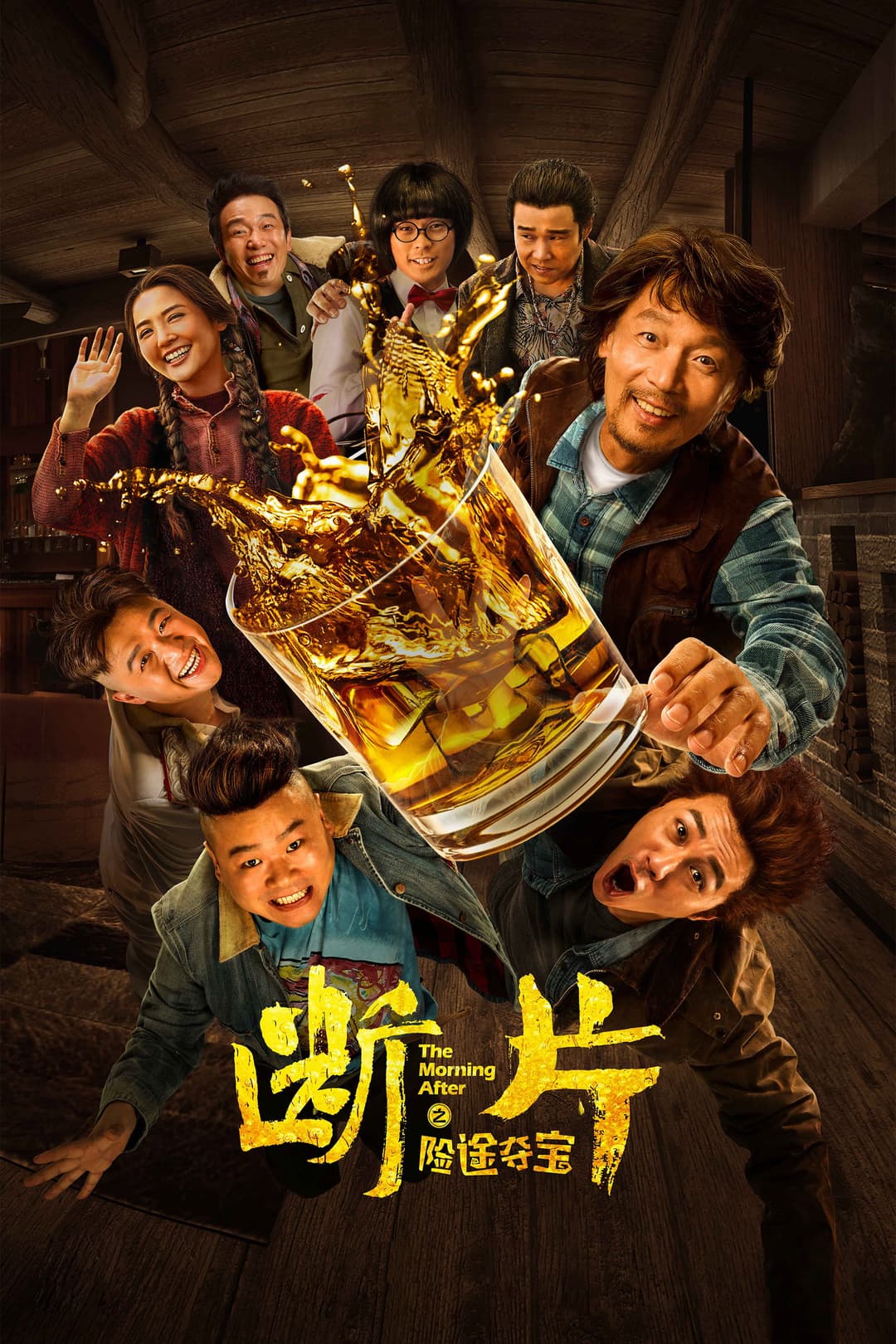 Poster di 断片之险途夺宝