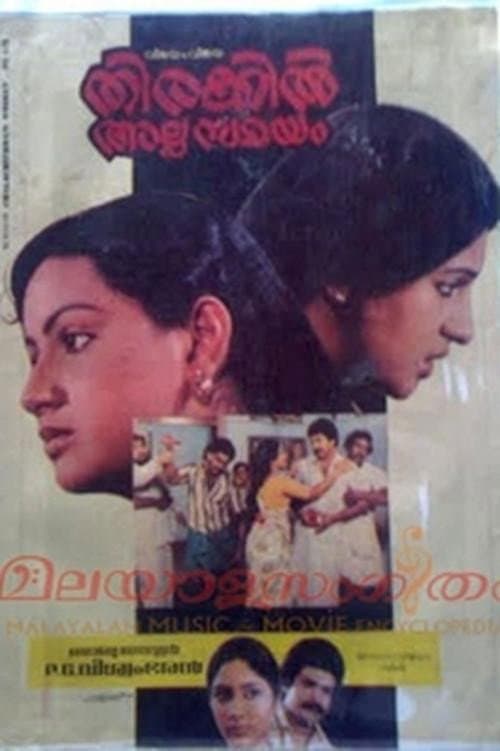 Poster di തിരക്കിൽ അല്പ സമയം