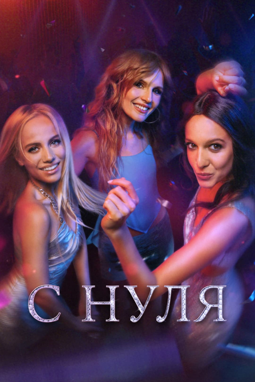 Poster di С нуля