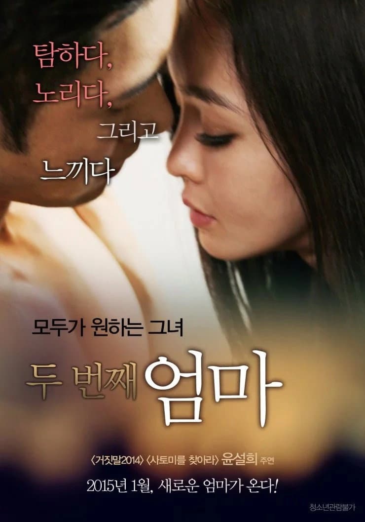 Poster di 두 번째 엄마