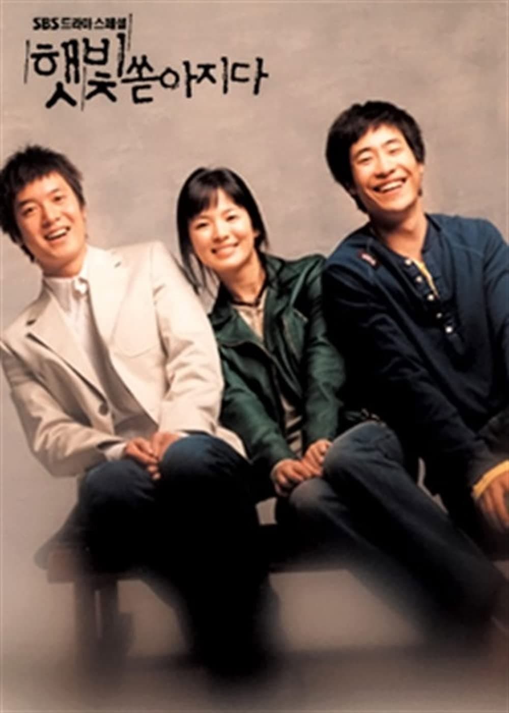Poster di 햇빛 쏟아지다
