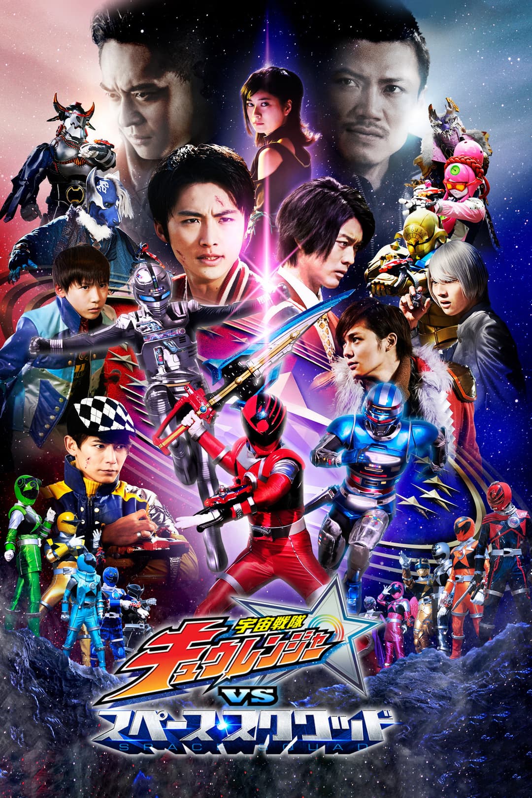 Poster di 宇宙戦隊キュウレンジャーVSスペース・スクワッド