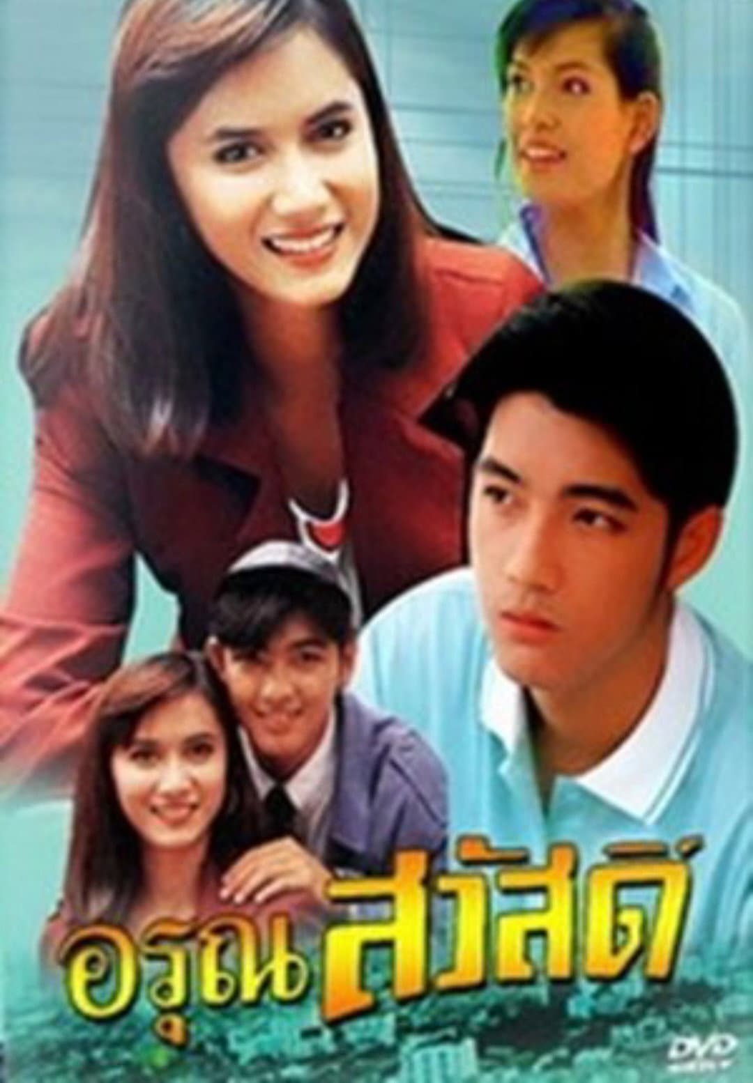 Poster di อรุณสวัสดิ์