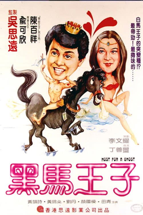 Poster di 好彩撞到你