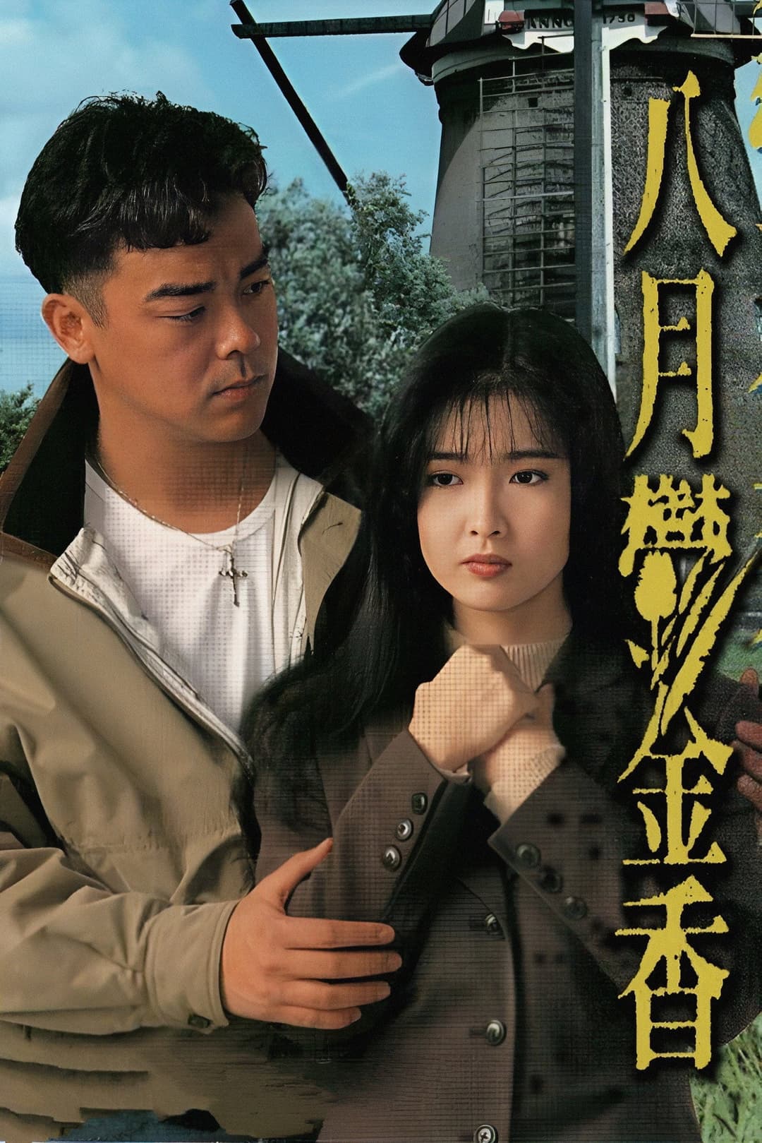 Poster di 八月鬱金香