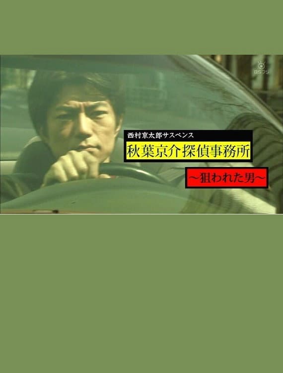 Poster di 西村京太郎サスペンス　秋葉京介探偵事務所～狙われた男～