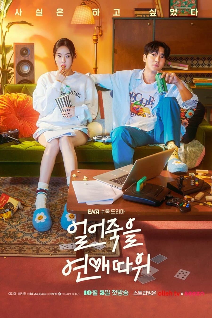 Poster di 얼어죽을 연애따위