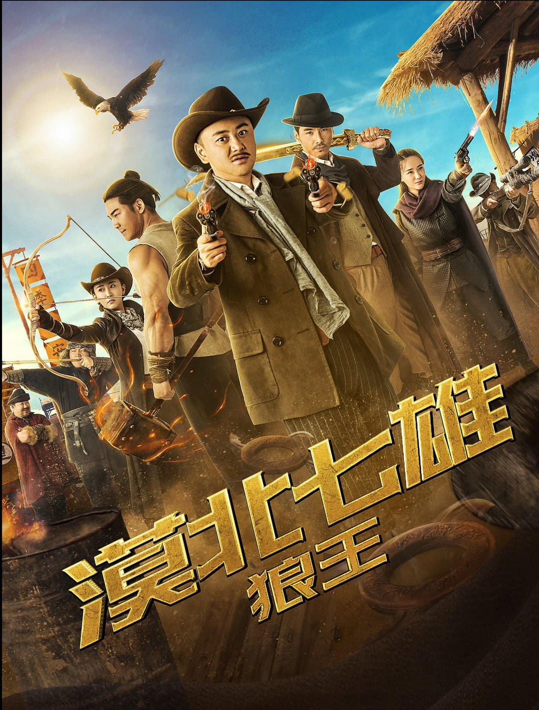 Poster di 漠北七雄：狼王