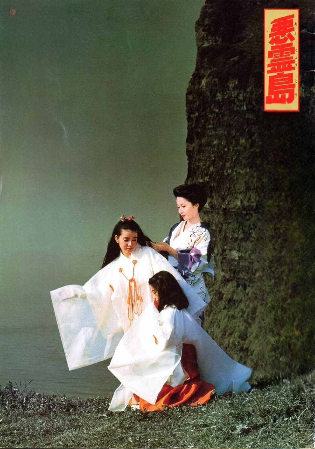Poster di 悪霊島