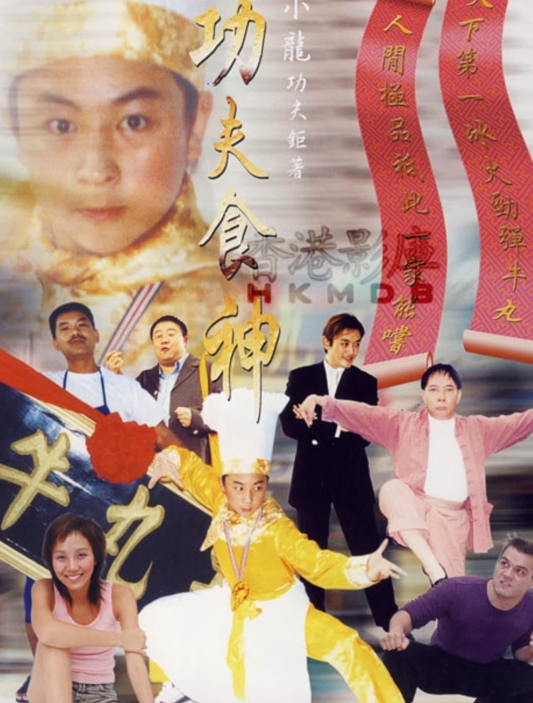 Poster di 功夫食神