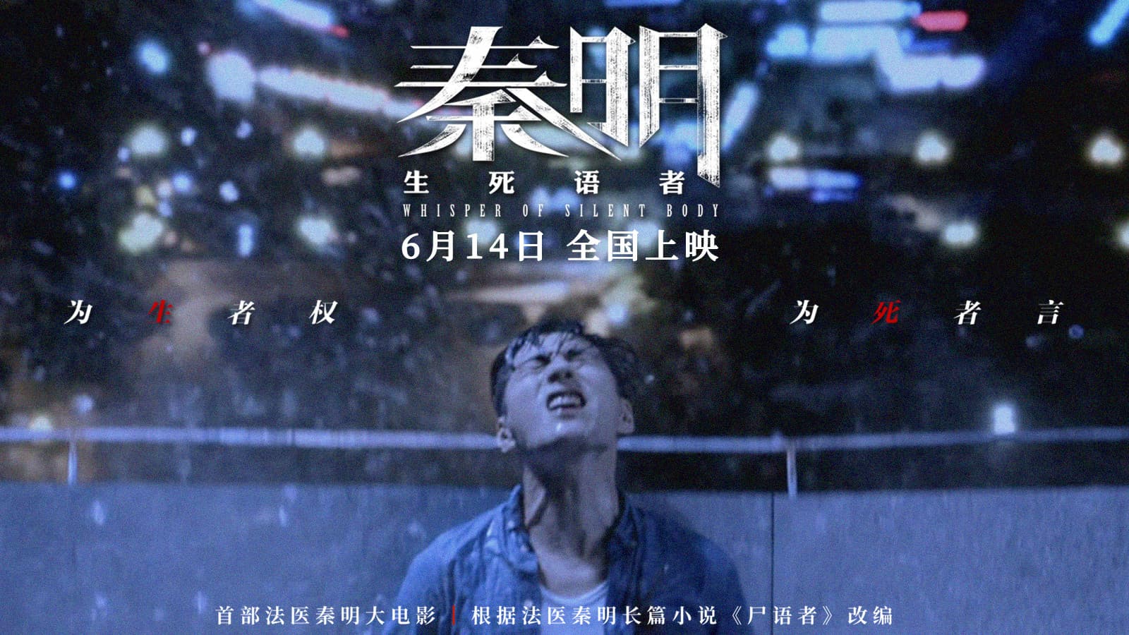 秦明·生死语者 - immagine