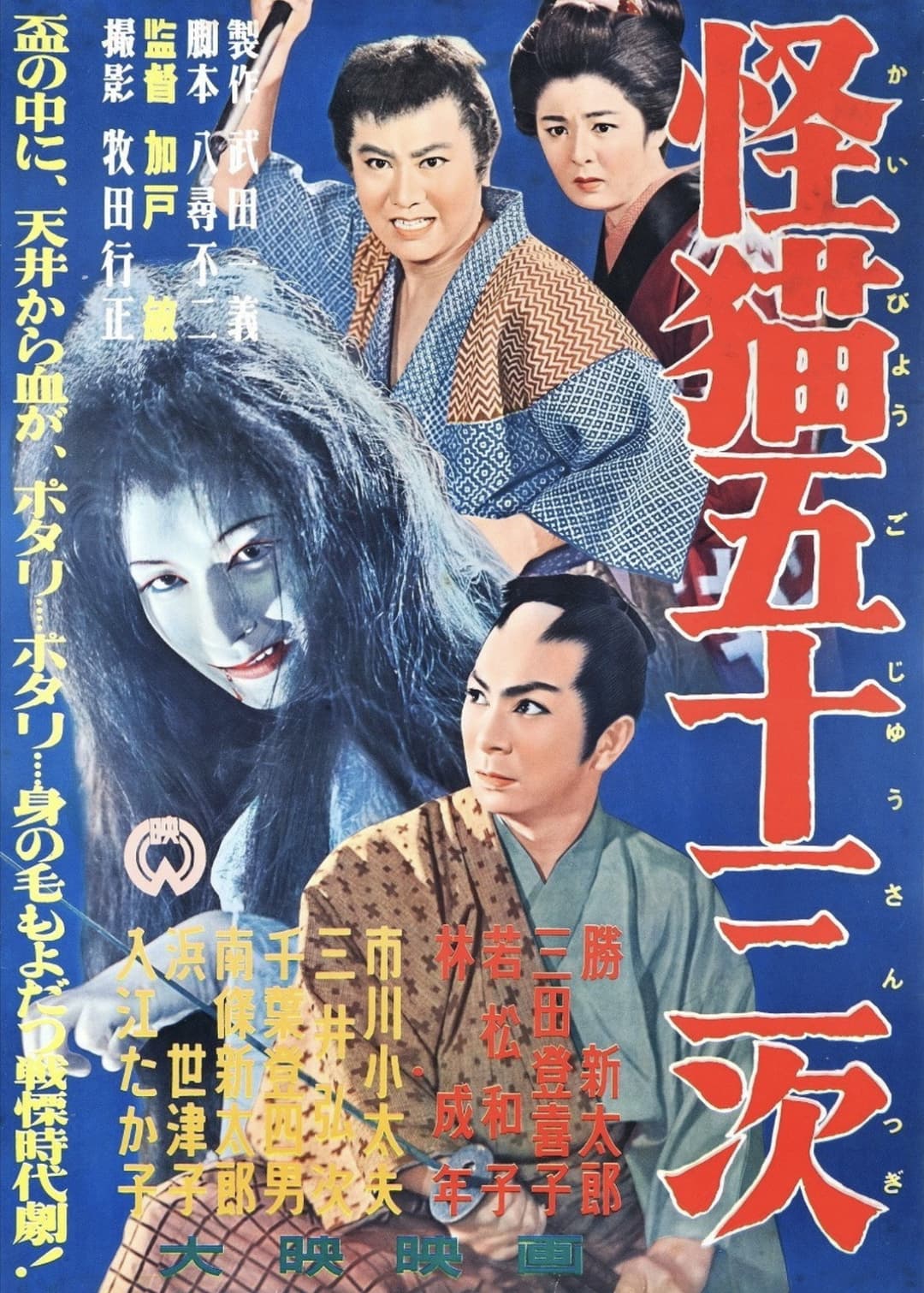Poster di 怪猫五十三次