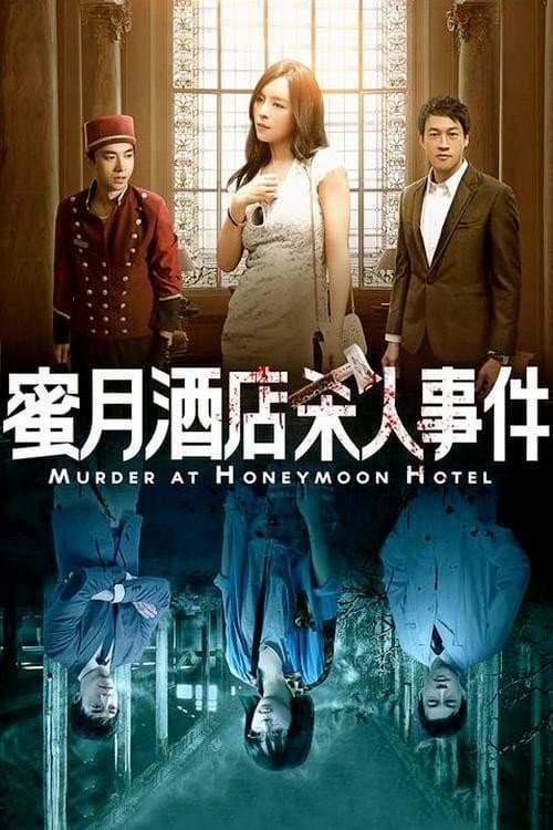 Poster di 蜜月酒店杀人事件
