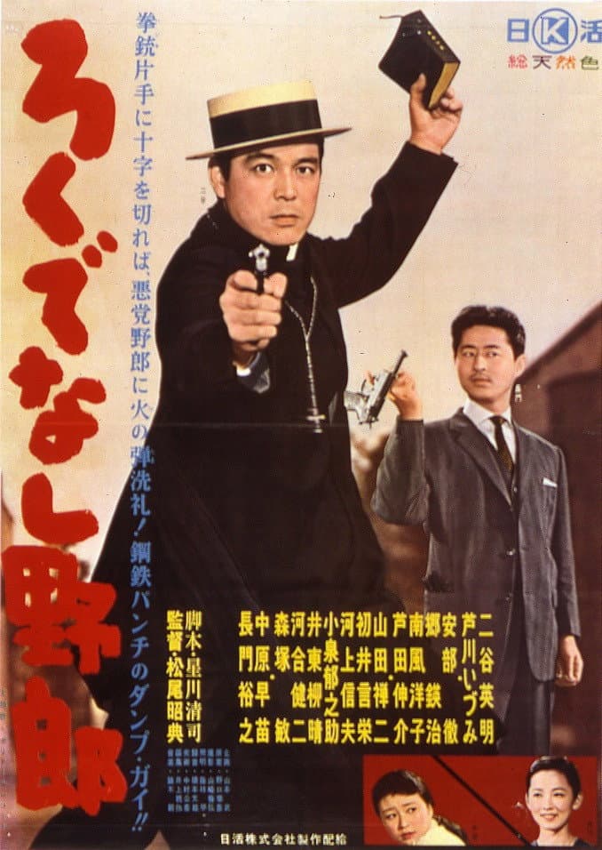 Poster di ろくでなし野郎