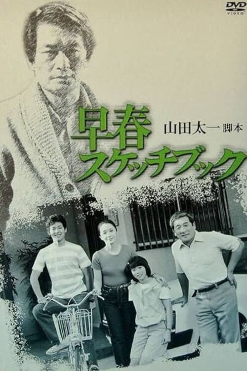Poster di 早春スケッチブック