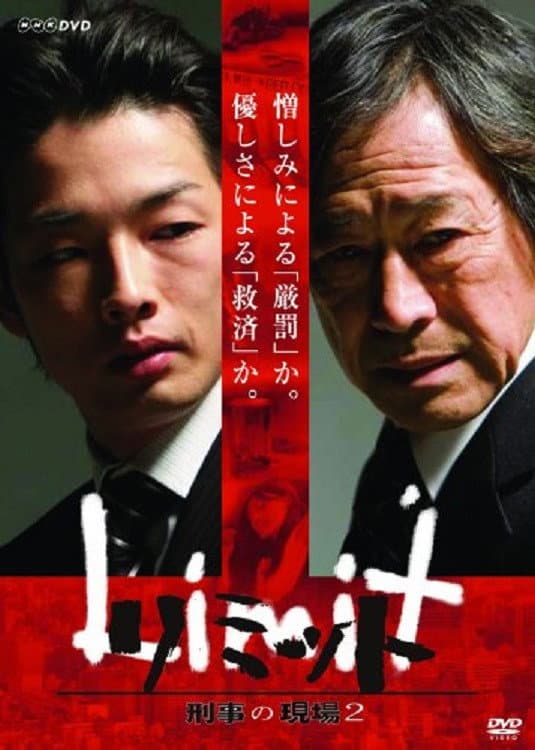 Poster di リミット