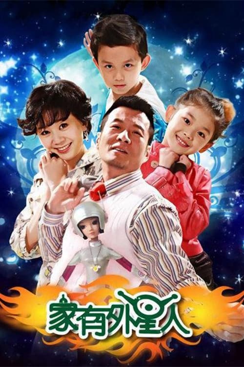Poster di 家有外星人