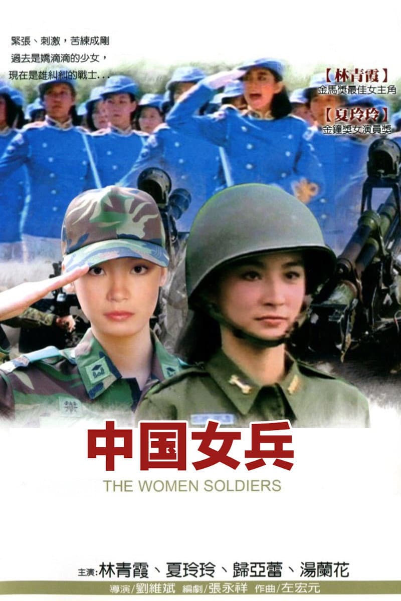 Poster di 中國女兵