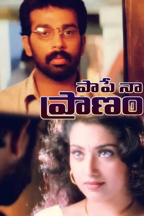Poster di పాపే నా ప్రాణం