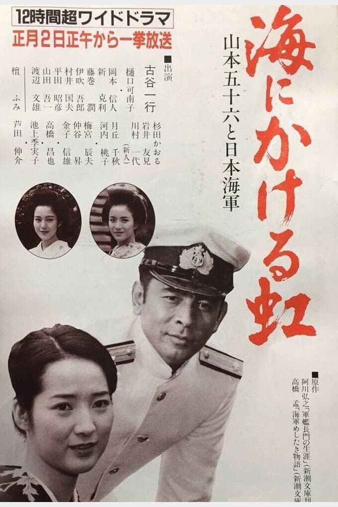 Poster di 海にかける虹〜山本五十六と日本海軍