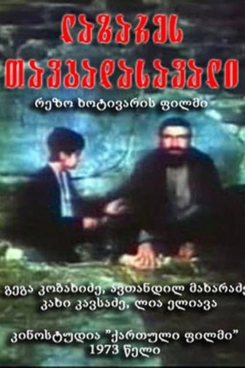 Poster di ლაზარეს თავგადასავალი