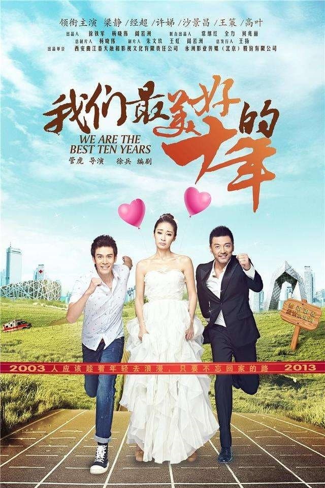 Poster di 我们最美好的十年