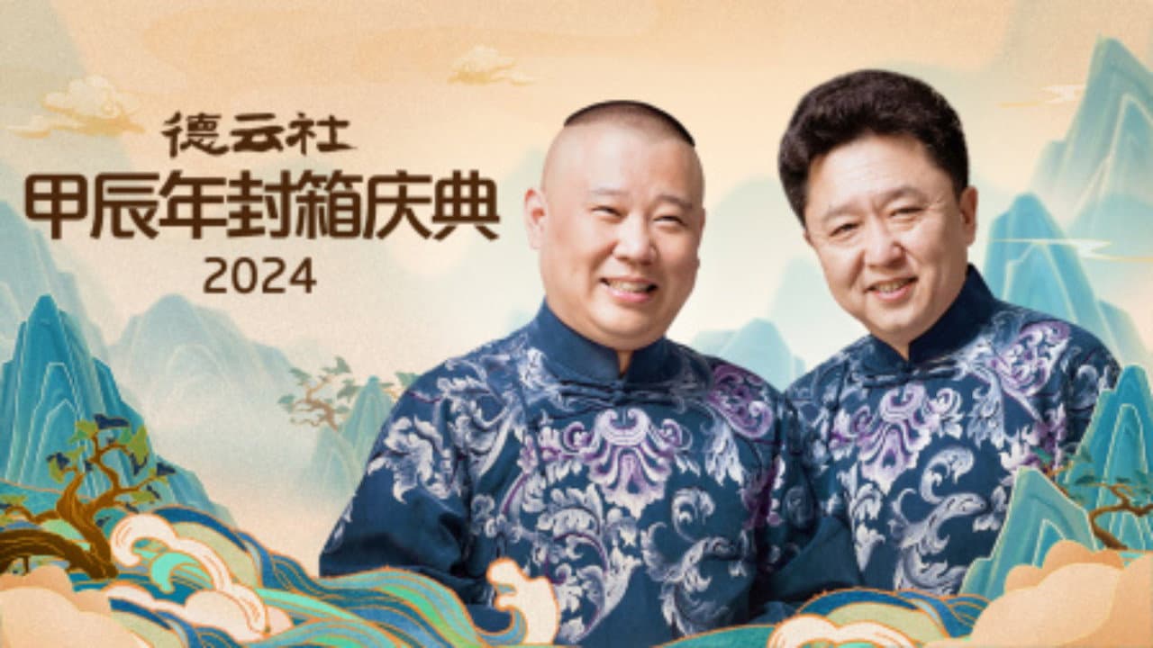 德云社甲辰年封箱庆典 - immagine