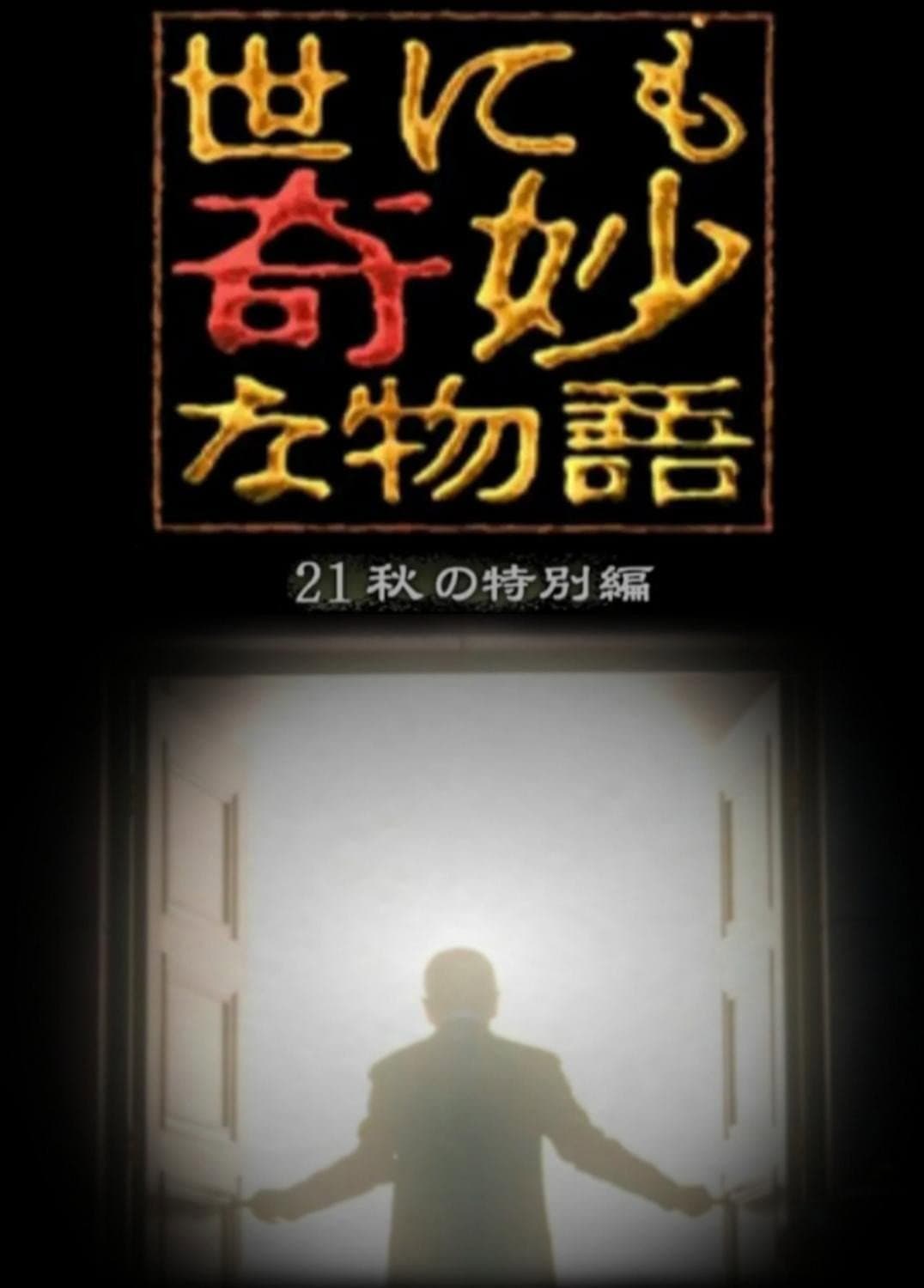 Poster di 世にも奇妙な物語 '21秋の特別編