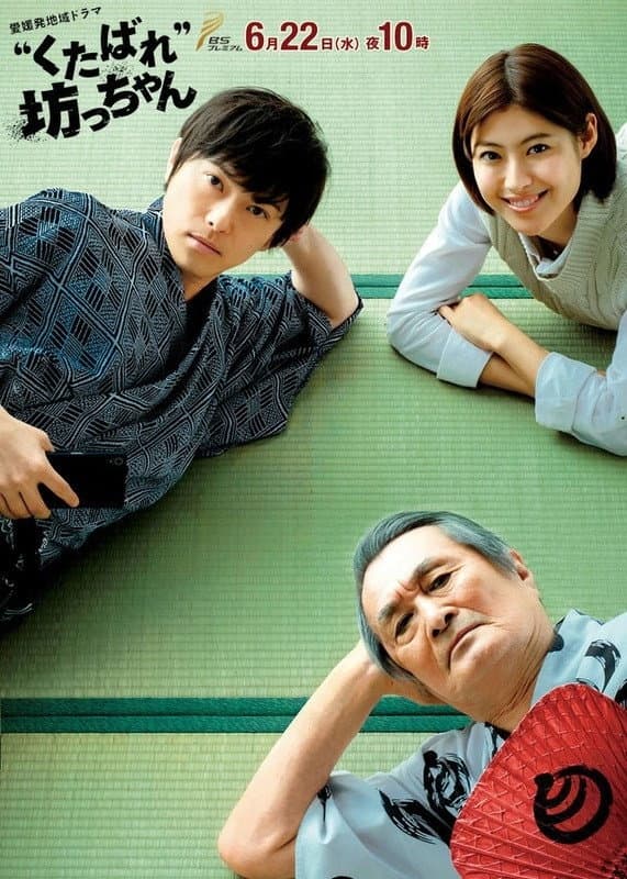 Poster di くたばれ”坊っちゃん