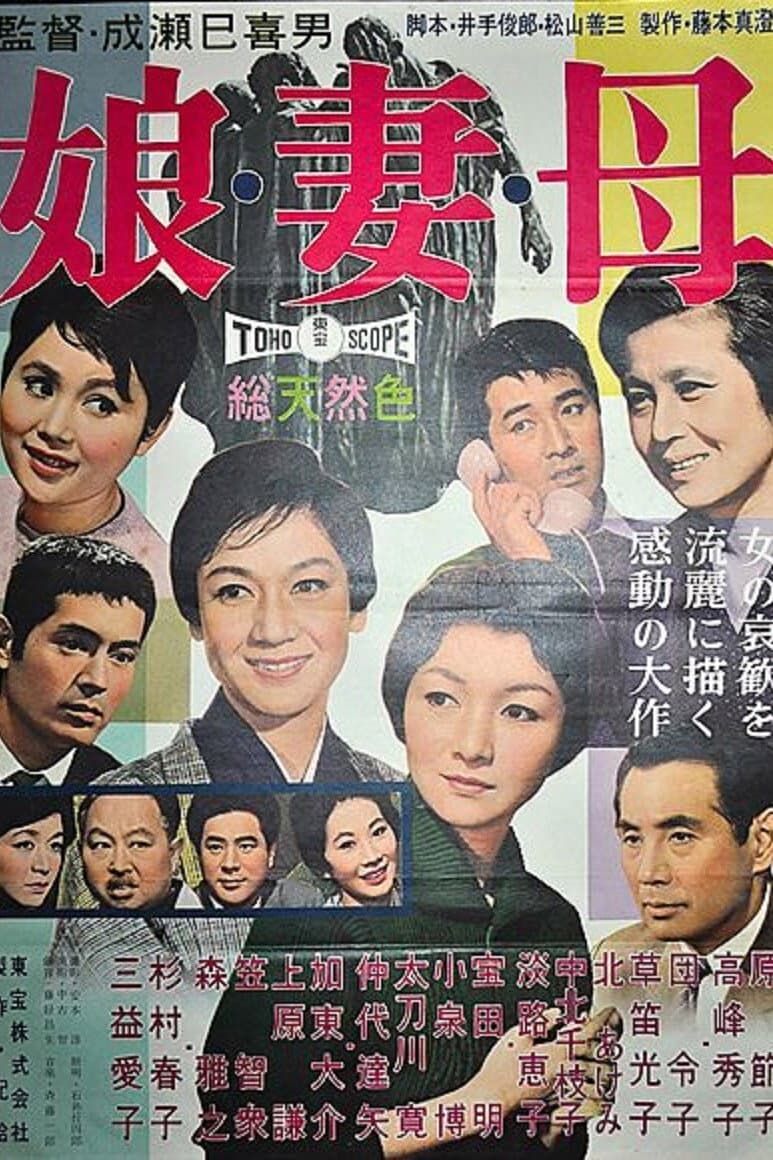 Poster di 娘・妻・母