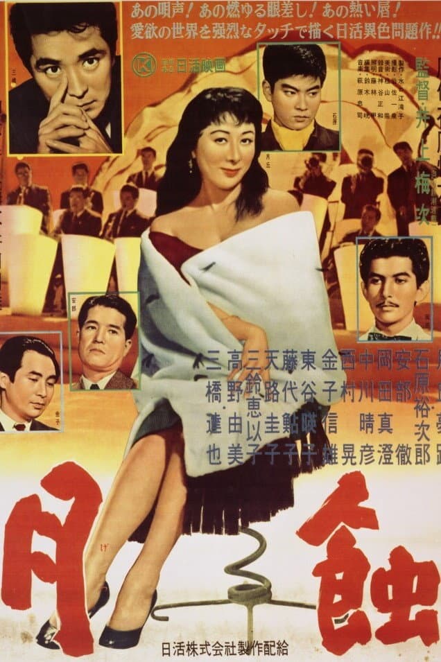 Poster di 月蝕