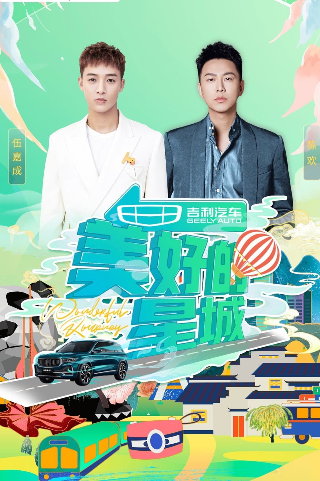Poster di 美好的星城
