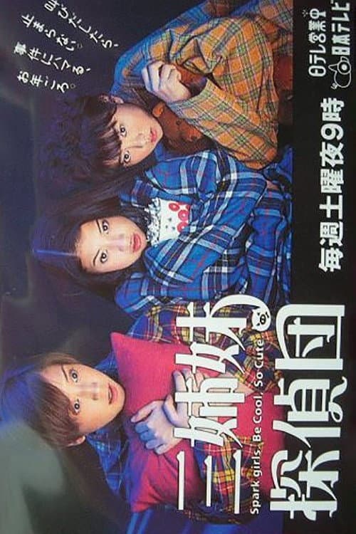 Poster di 三姉妹探偵団