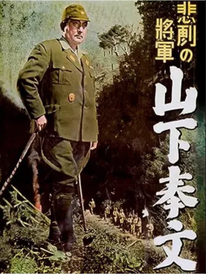 Poster di 悲劇の将軍 山下奉文