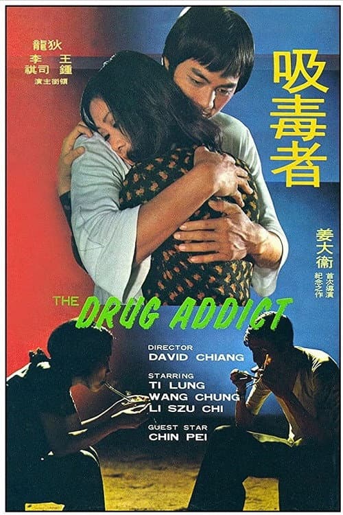 Poster di 吸毒者