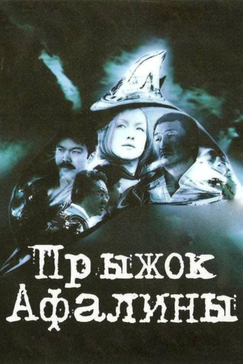 Poster di Прыжок Афалины