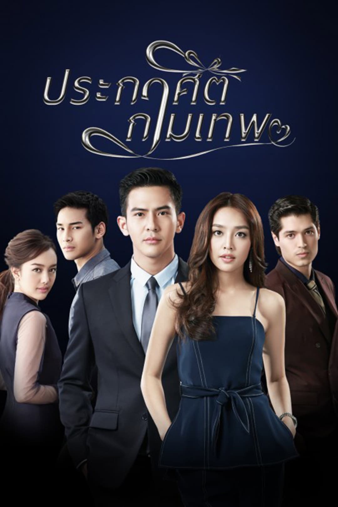 Poster di ประกาศิตกามเทพ