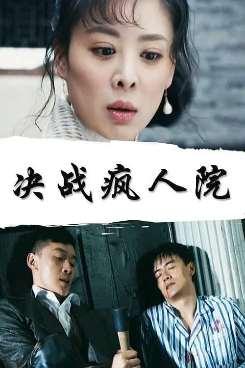 Poster di 决战疯人院