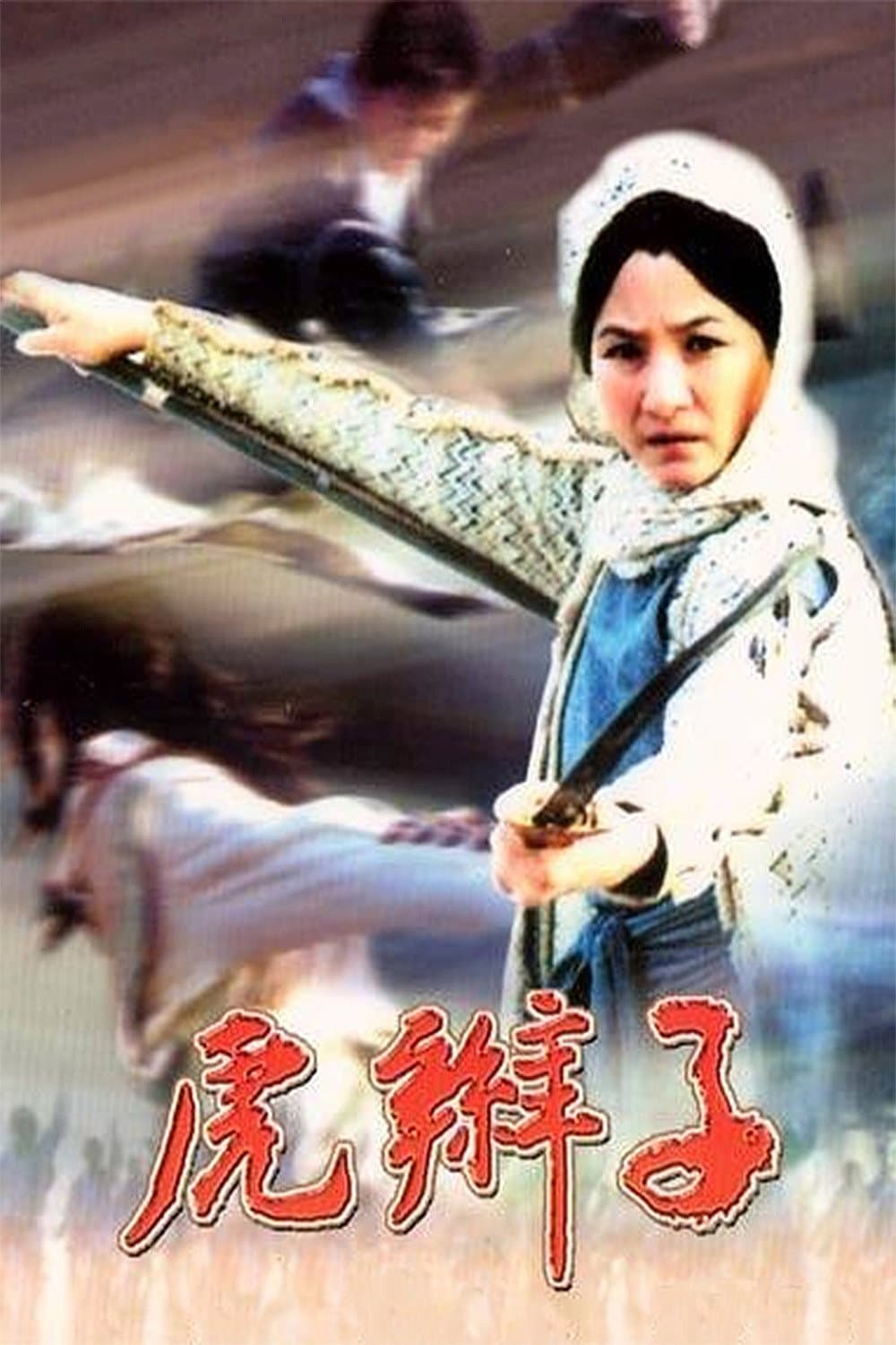 Poster di 虎辮子
