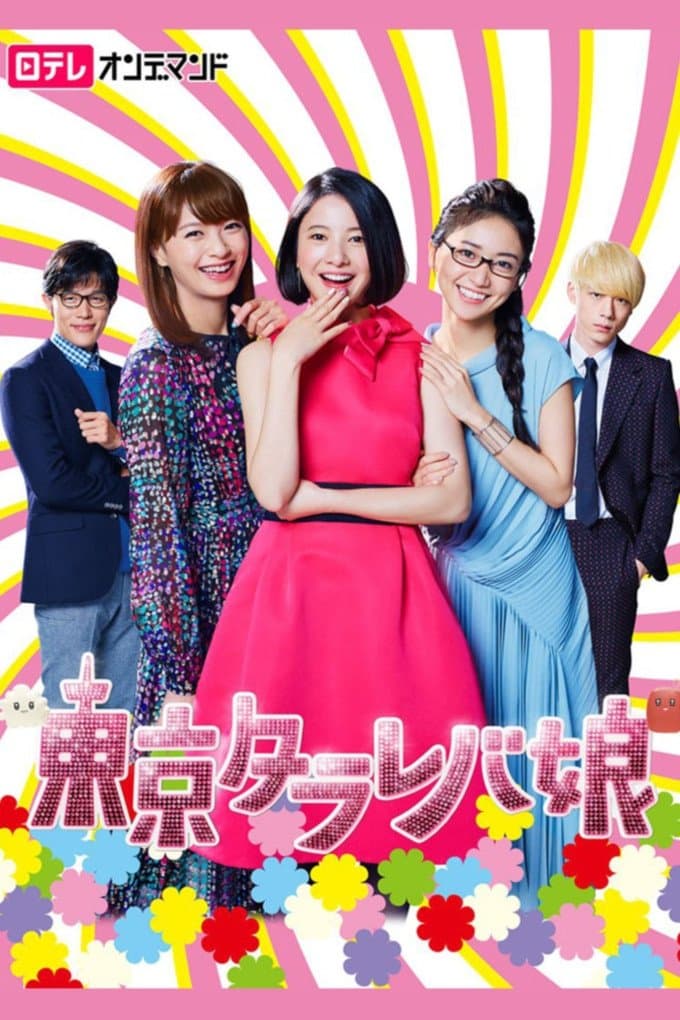 Poster di 東京タラレバ娘
