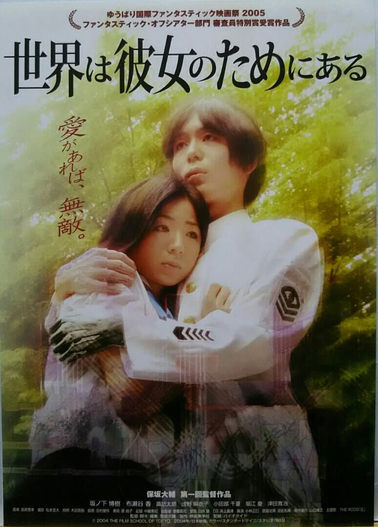 Poster di 世界は彼女のためにある