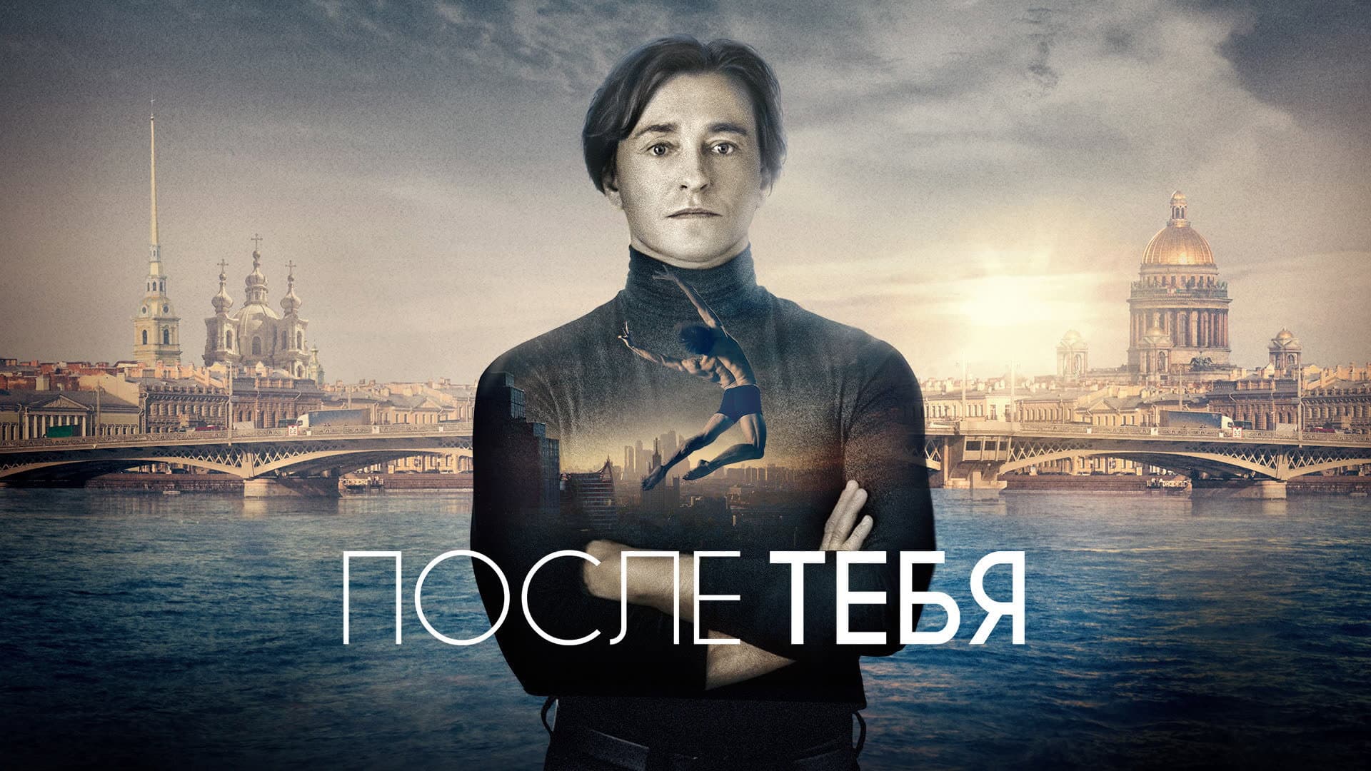 После тебя - immagine