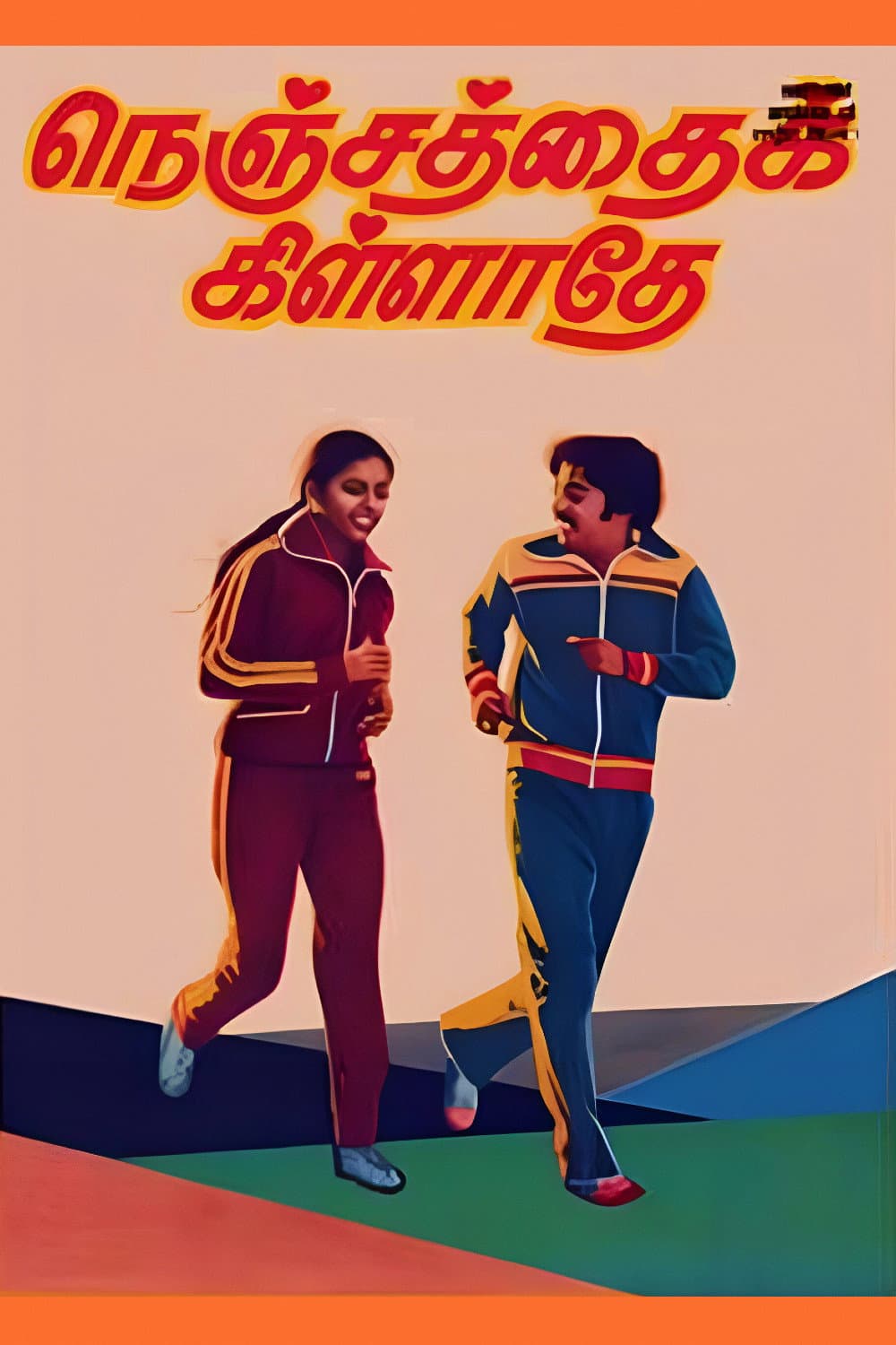 Poster di நெஞ்சத்தைக் கிள்ளாதே