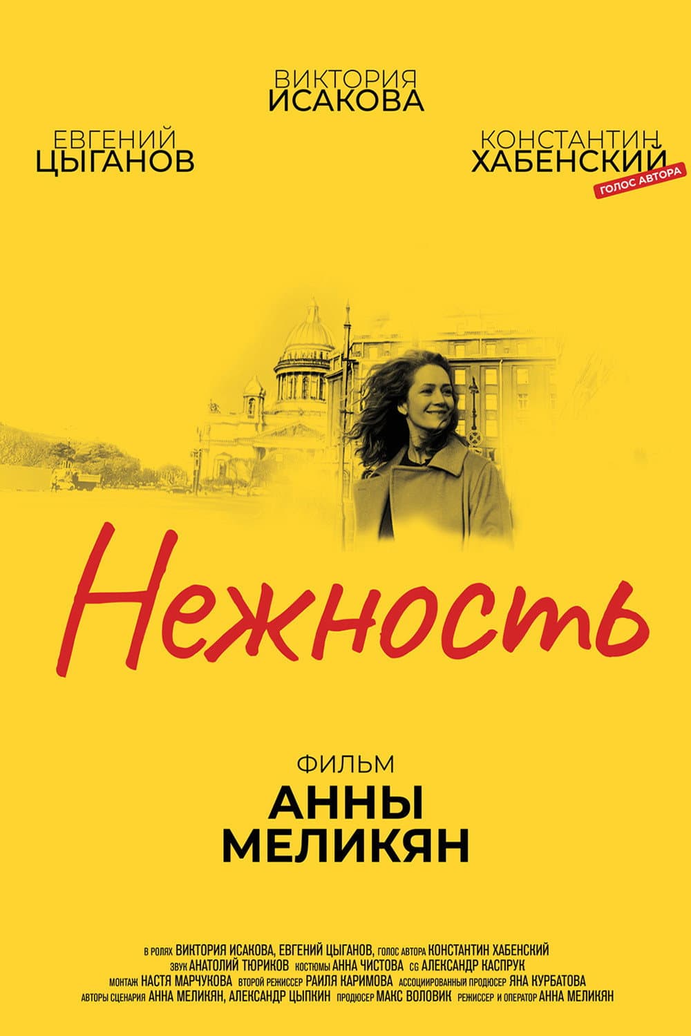 Poster di Нежность